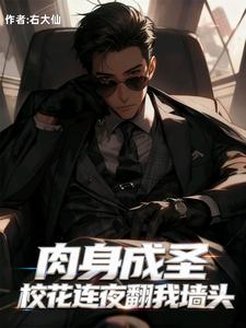 肉身成圣：校花连夜翻我墙头