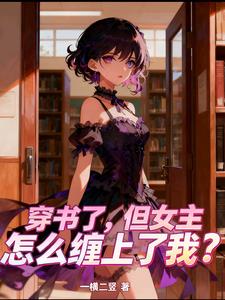 穿书了，但女主怎么缠上了我？