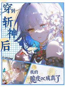 穿到斩神后我的脆皮oc成真了