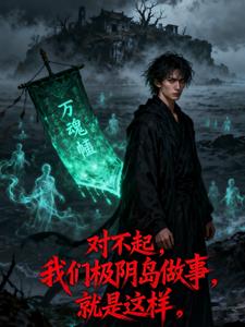 对不起，极阴岛办事就是这样