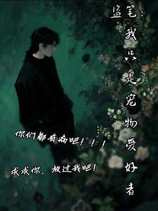 盗笔：我只是宠物爱好者啊！