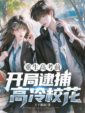 重生高考前，开局逮捕高冷校花