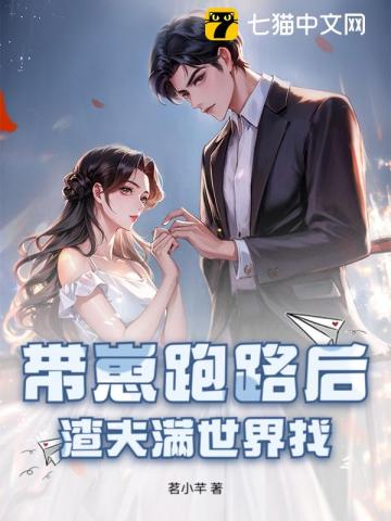 带崽跑路后，渣夫满世界找