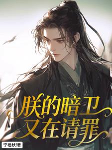 朕的暗卫又在请罪