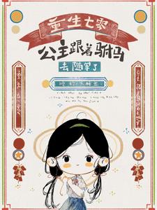 重生七零，公主跟着驸马去随军了