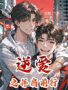 逆爱之并肩前行