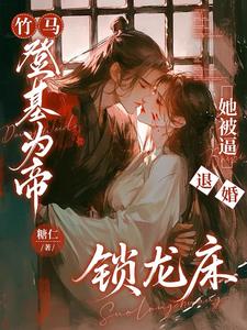 竹马登基为帝，她被逼退婚锁龙床