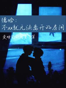 德哈：不xx就无法离开的房间