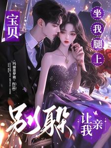 宝贝，别躲！坐我腿上，让我亲！