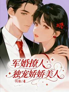 军婚撩人，独宠娇娇美人