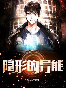 隐形的异能