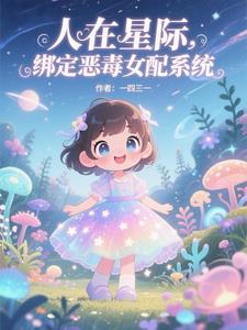 人在星际：绑定恶毒女配系统