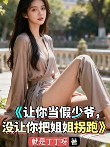 让你当假少爷，没让你把姐姐拐跑