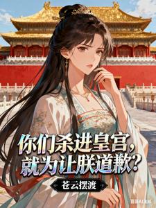 你们杀进皇宫，就为让朕道歉？