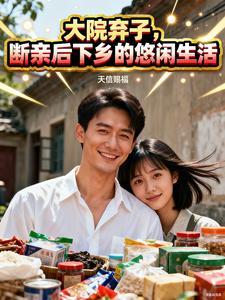 大院弃子，断亲后下乡的悠闲生活