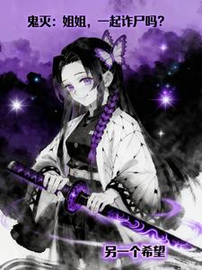 鬼灭：姐姐，一起诈尸吗？