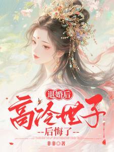 退婚后，高冷世子后悔了