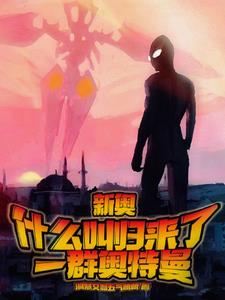 新奥：什么叫归来了一群奥特曼？