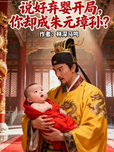说好弃婴开局，你却成朱元璋孙？