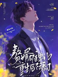 赘婿雄虫，重生后不舔了