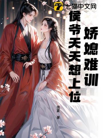 娇媳难训，侯爷天天想上位