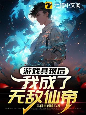 游戏具现后，我成了无敌仙帝