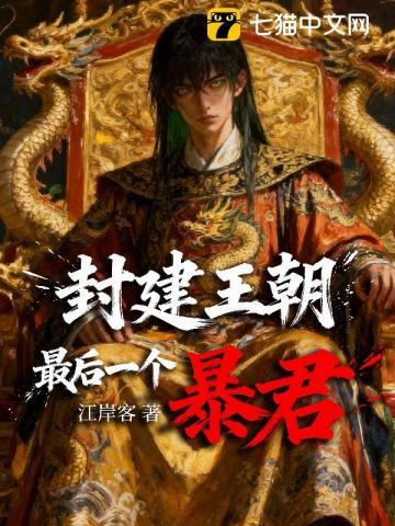 封建王朝最后一个暴君