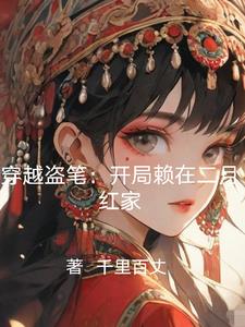 穿越盗笔：开局赖在二月红家