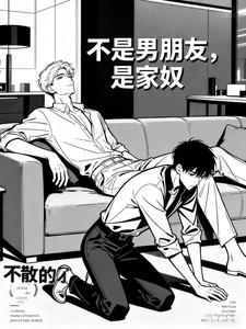 不是男朋友，是家奴