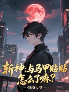 斩神：与马甲贴贴怎么了嘛？