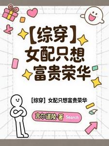 【综穿】女配只想富贵荣华