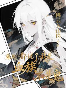 鬼灭：都说了我是血族不是鬼