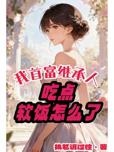 我首富继承人，吃点软饭怎么了？