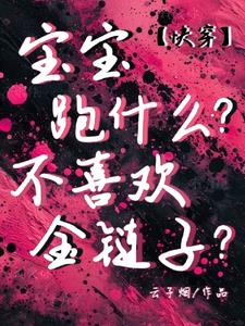 宝宝跑什么？不喜欢金链子？