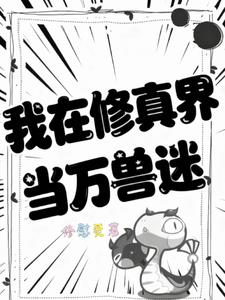我在修真界当万兽迷