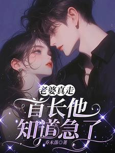 老婆真走，首长他知道急了