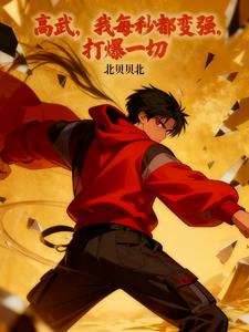 高武，我每秒都变强，打爆一切