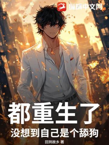 都重生了，没想到自己是个舔狗