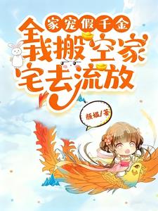 全家宠假千金，我搬空家宅去流放