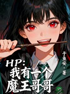 HP：我有一个魔王哥哥