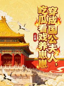 穿成国公夫人，吃瓜看戏养崽崽