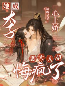 她成太子心上娇，裴大人却悔疯了