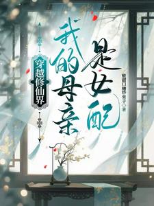 穿越修仙界，我的母亲是女配