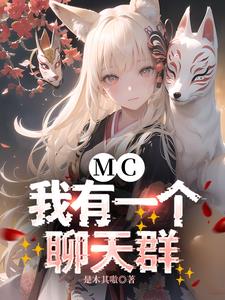 MC：我有一个聊天群