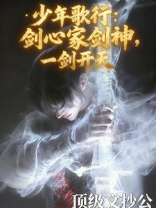 少年歌行：剑心冢剑神，一剑开天