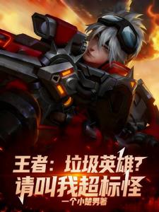 王者：垃圾英雄？请叫我超标怪！