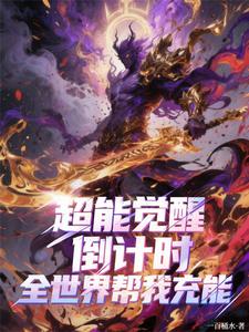 超能觉醒倒计时，全世界帮我充能