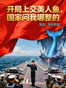 开局上交美人鱼，国家问我哪整的