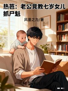 热芭：老公竟教七岁女儿抓尸魁？