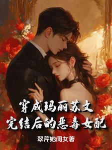 穿成玛丽苏文完结后的恶毒女配
